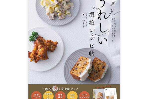 カラダにうれしい酒粕レシピ帖